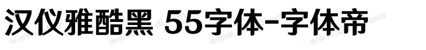 汉仪雅酷黑 55字体字体转换